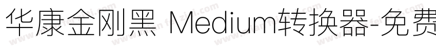 华康金刚黑 Medium转换器字体转换
